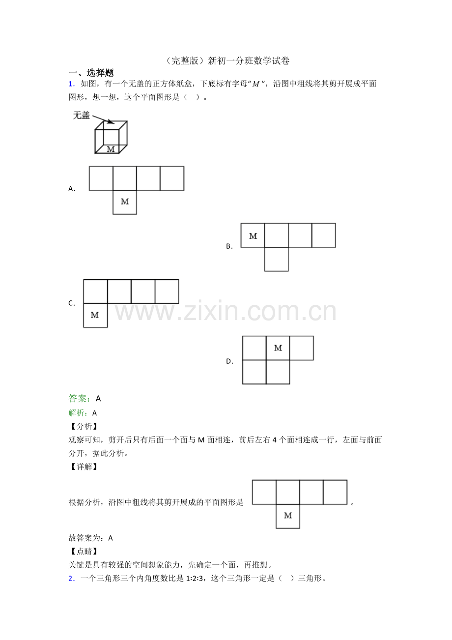 新初一分班数学试卷.doc_第1页