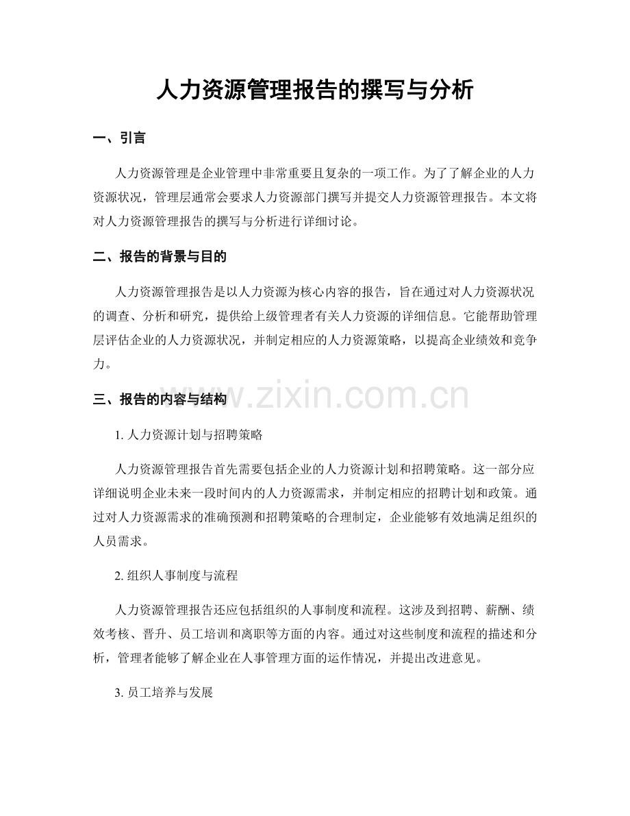 人力资源管理报告的撰写与分析.docx_第1页