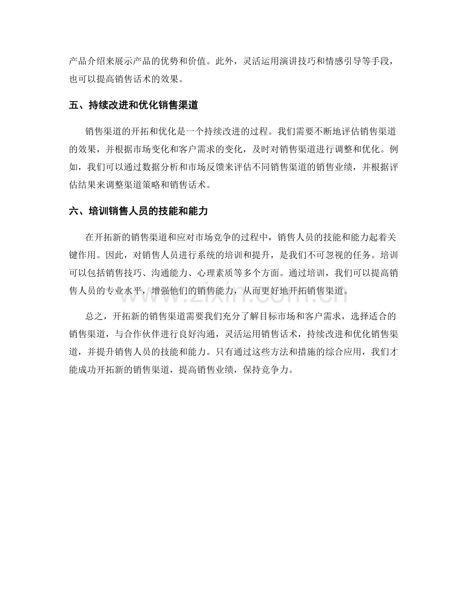 渠道销售话术：开拓新的销售渠道的方法.docx_第2页