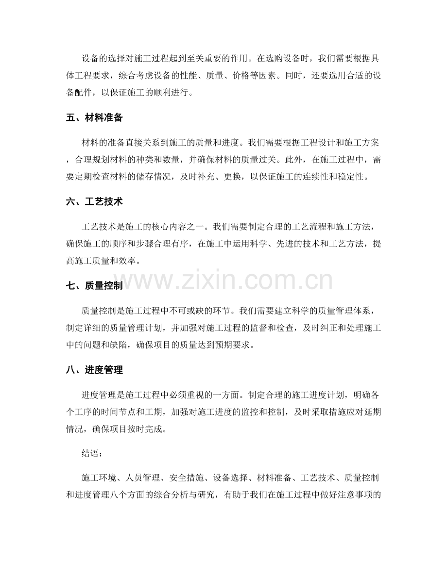 施工注意事项综合分析与研究.docx_第2页