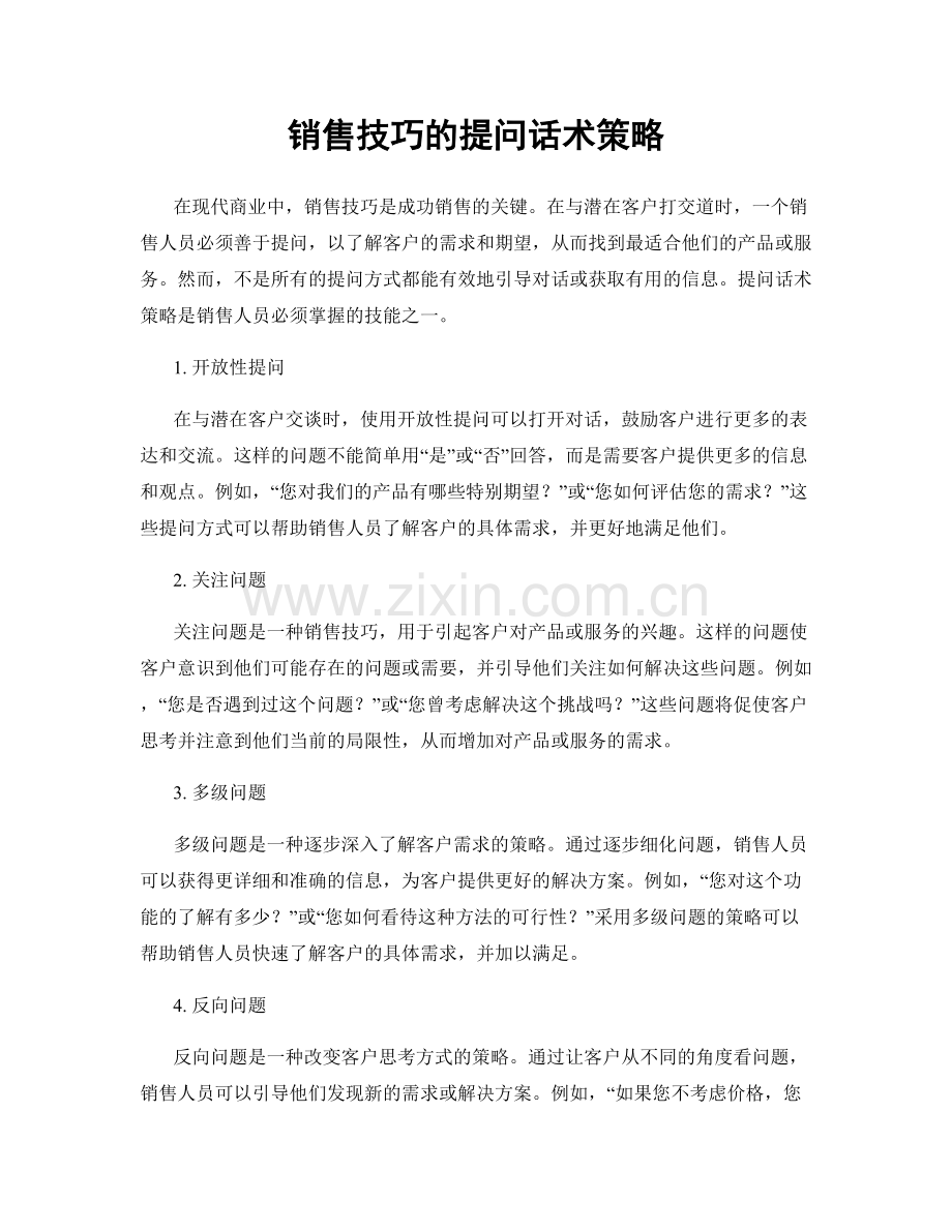 销售技巧的提问话术策略.docx_第1页