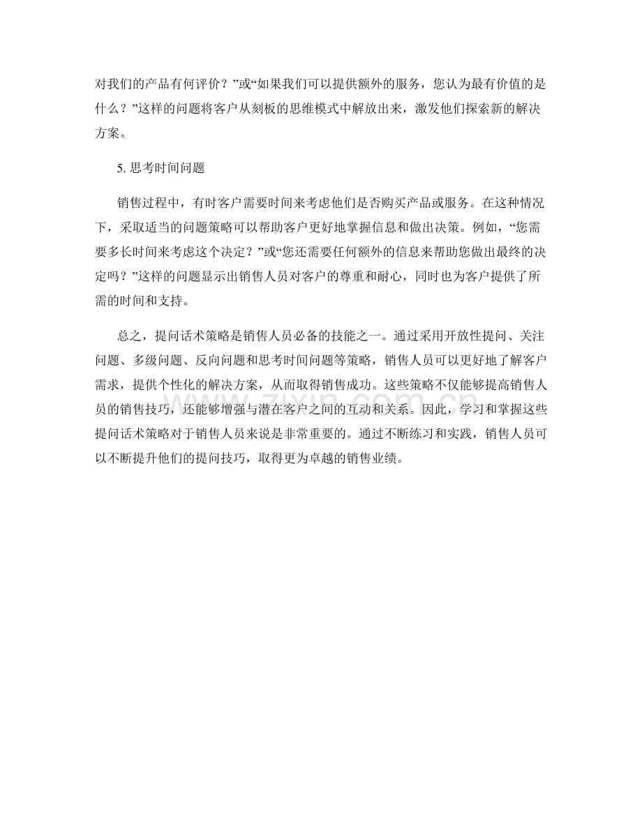 销售技巧的提问话术策略.docx_第2页