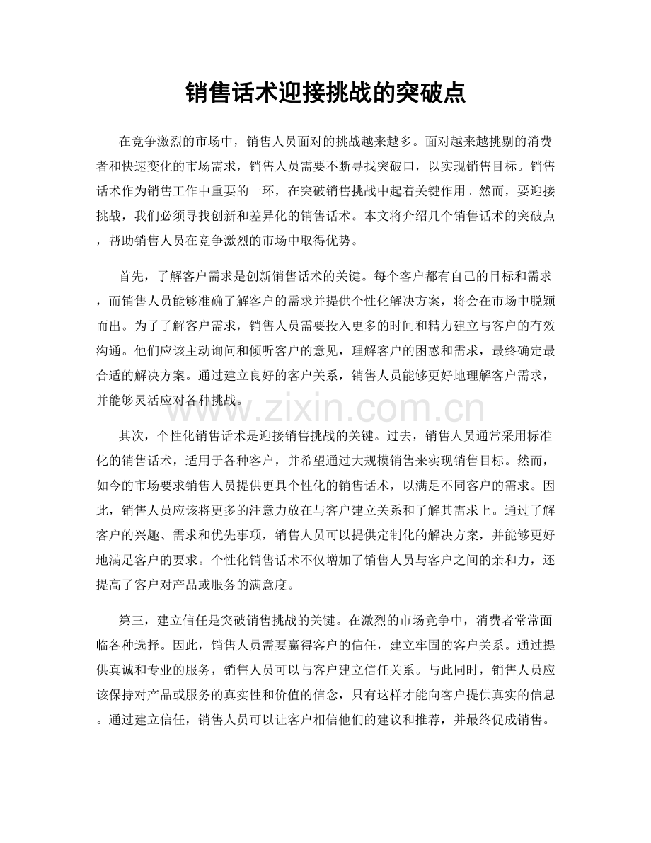 销售话术迎接挑战的突破点.docx_第1页