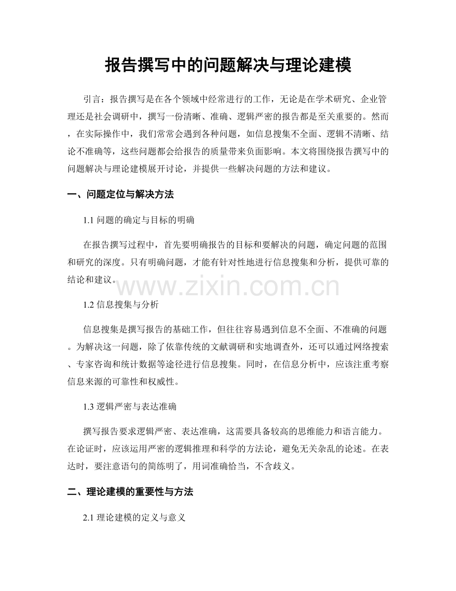 报告撰写中的问题解决与理论建模.docx_第1页