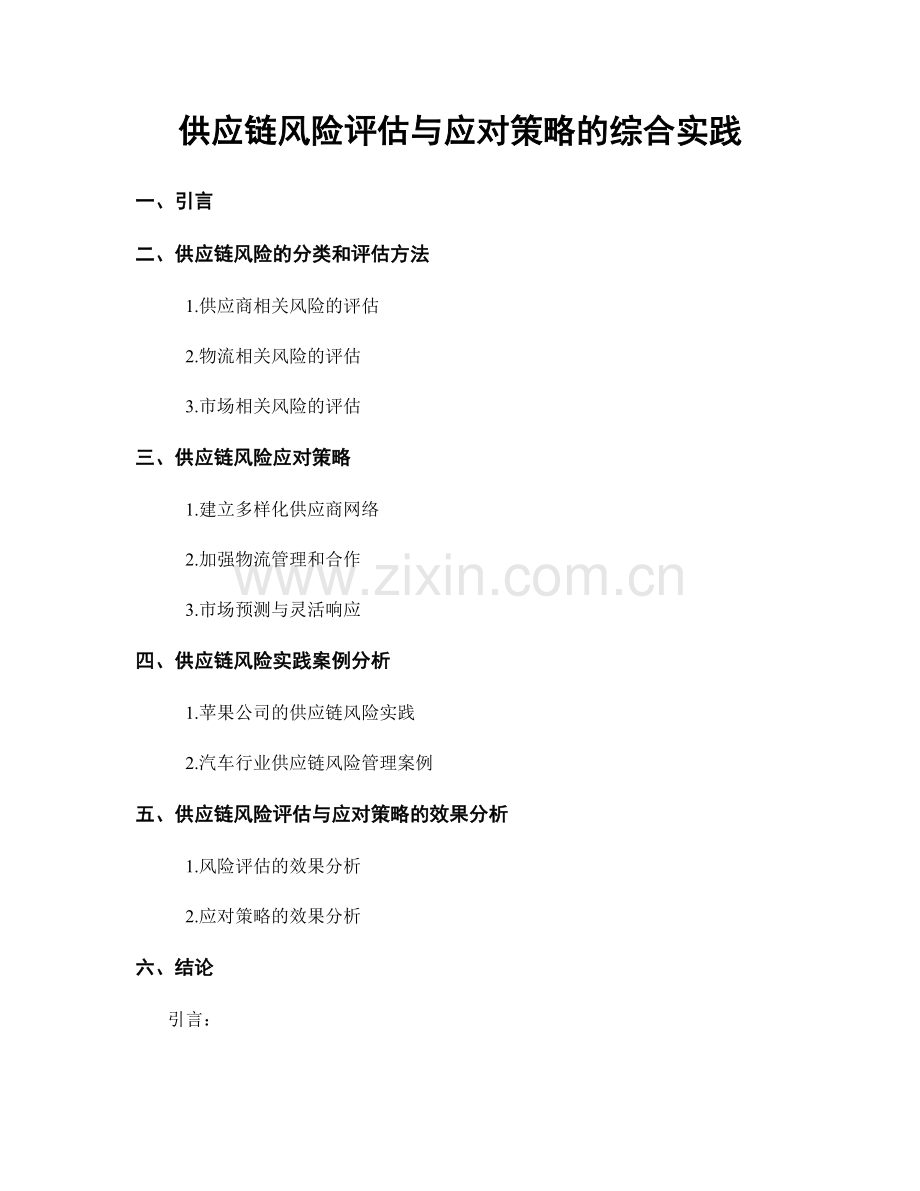 供应链风险评估与应对策略的综合实践.docx_第1页