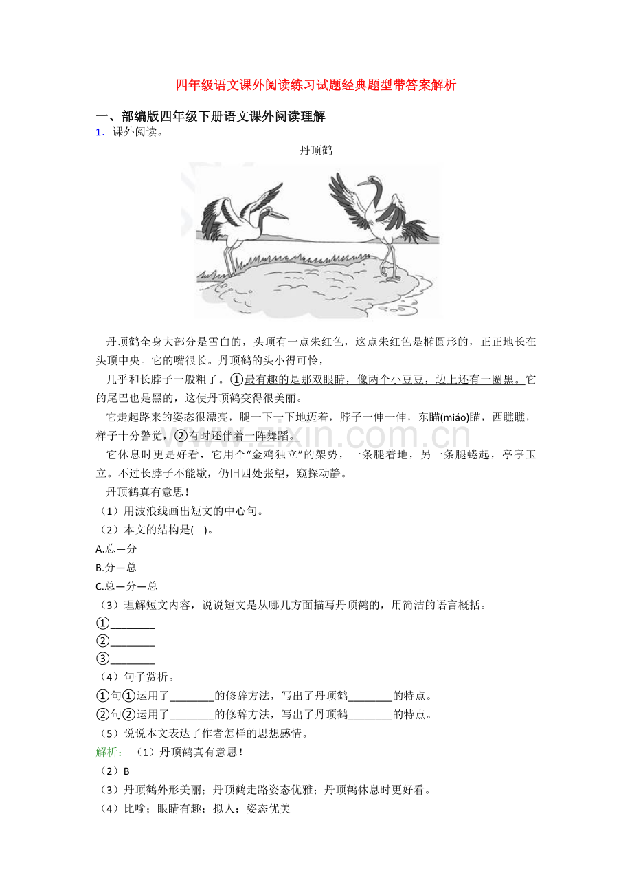 四年级语文课外阅读练习试题经典题型带答案解析.doc_第1页