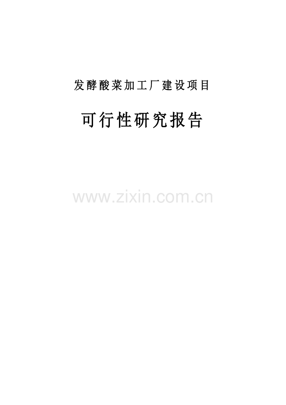 发酵酸菜加工厂建设项目可行性研究报告.doc_第1页