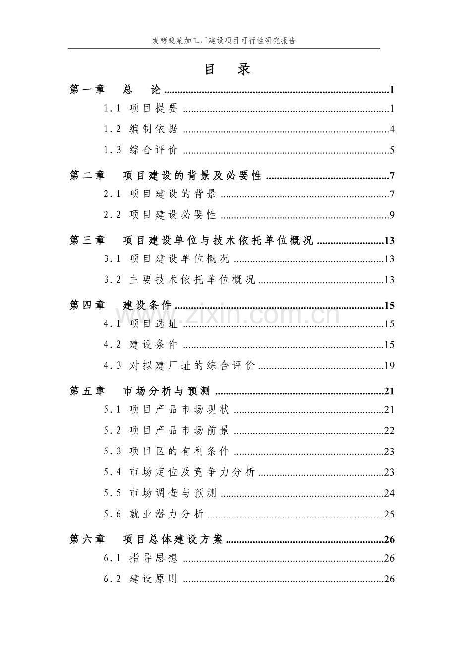 发酵酸菜加工厂建设项目可行性研究报告.doc_第2页