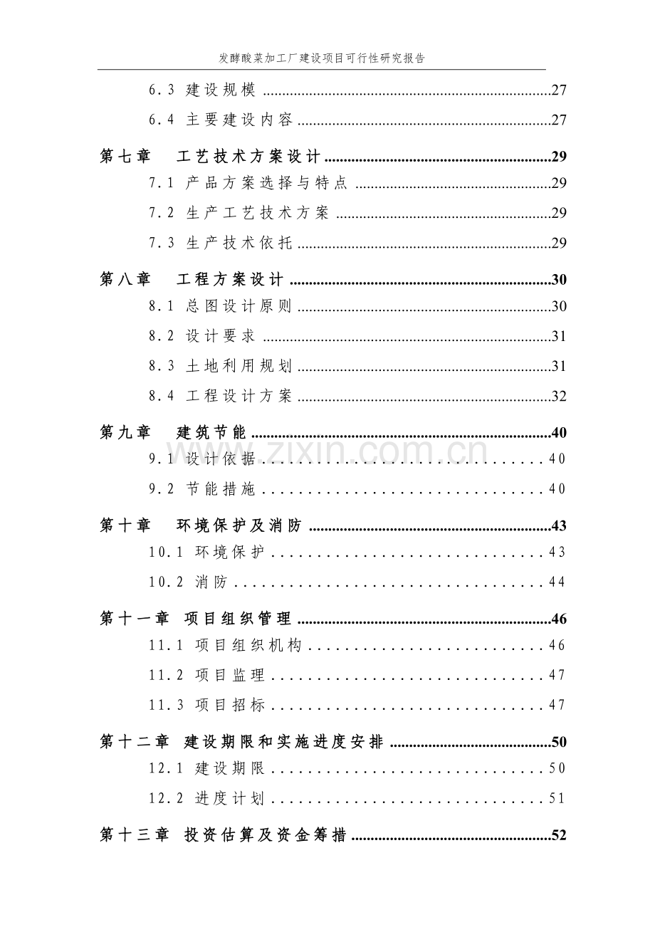 发酵酸菜加工厂建设项目可行性研究报告.doc_第3页