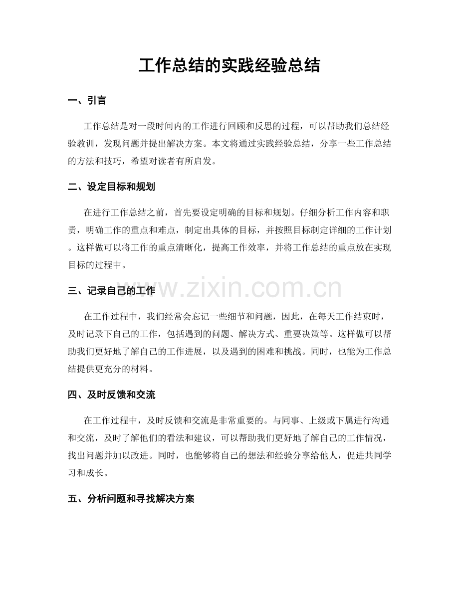 工作总结的实践经验总结.docx_第1页