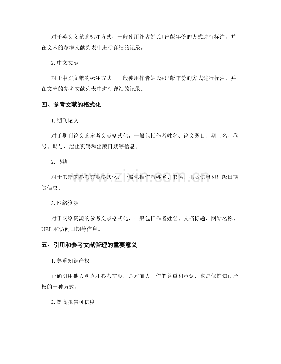 报告中的引用和参考文献管理.docx_第2页