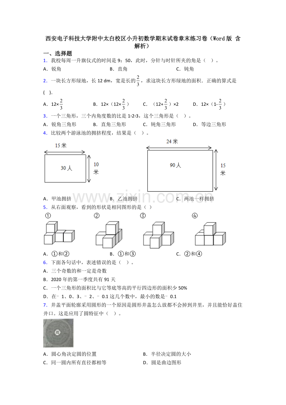 西安电子科技大学附中太白校区小升初数学期末试卷章末练习卷（Word版-含解析）.doc_第1页