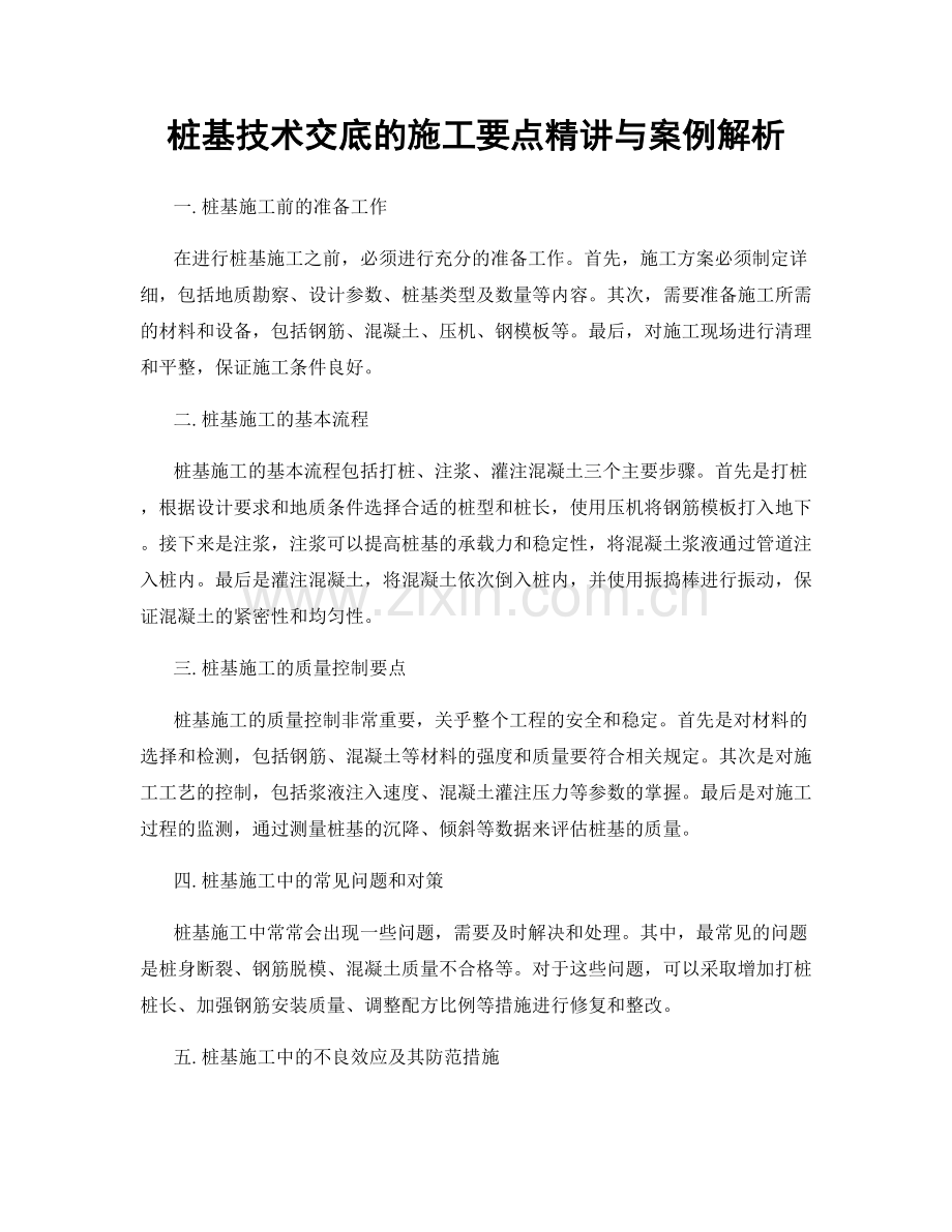 桩基技术交底的施工要点精讲与案例解析.docx_第1页