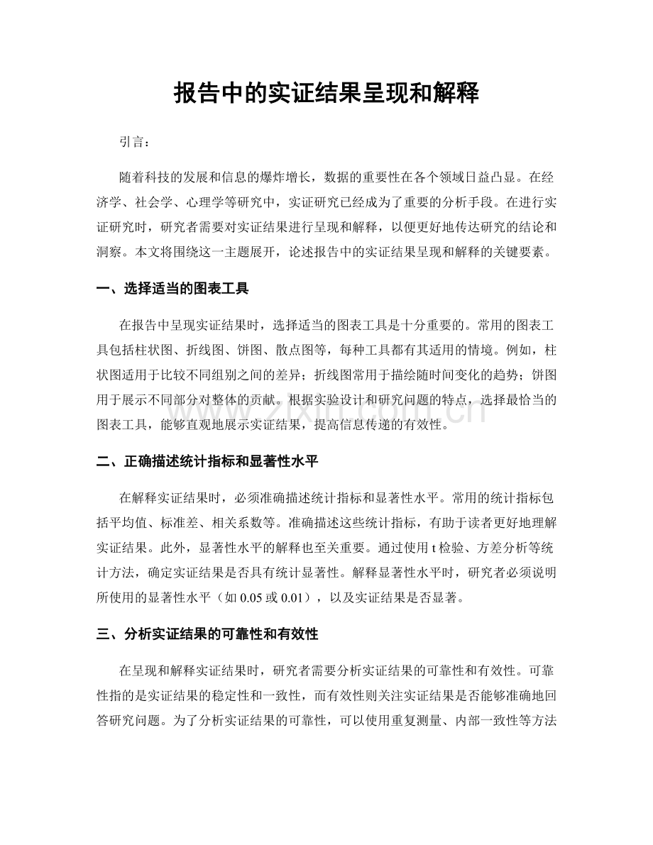 报告中的实证结果呈现和解释.docx_第1页