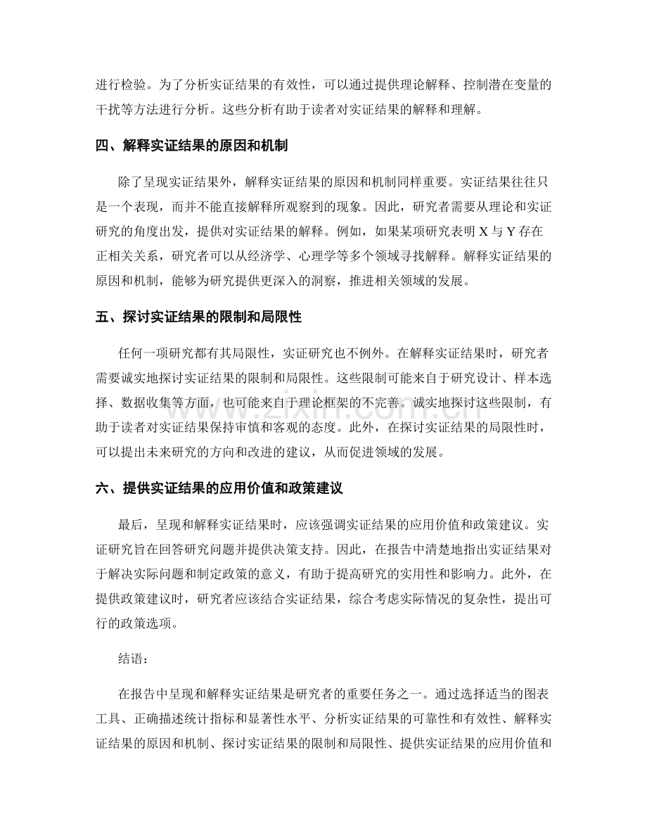 报告中的实证结果呈现和解释.docx_第2页