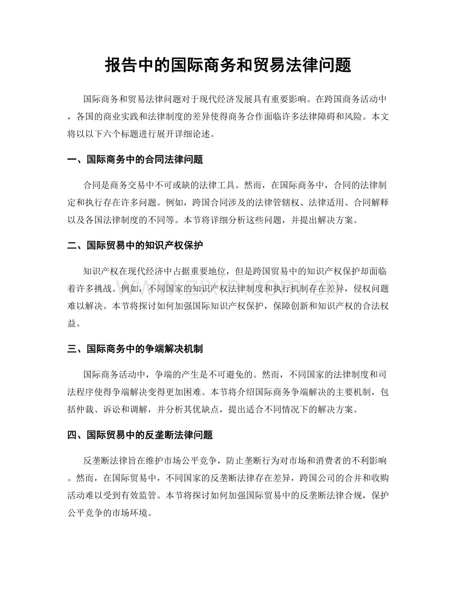 报告中的国际商务和贸易法律问题.docx_第1页