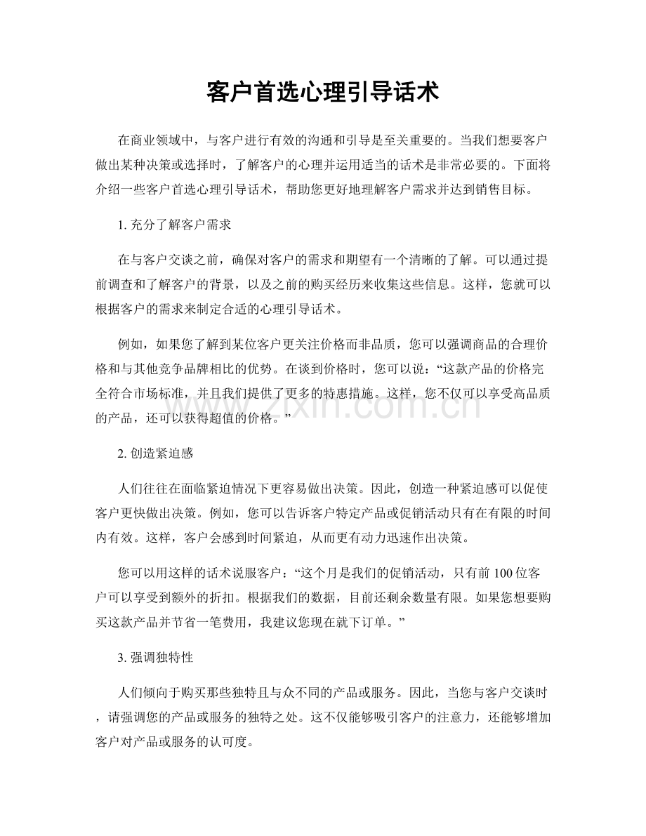 客户首选心理引导话术.docx_第1页