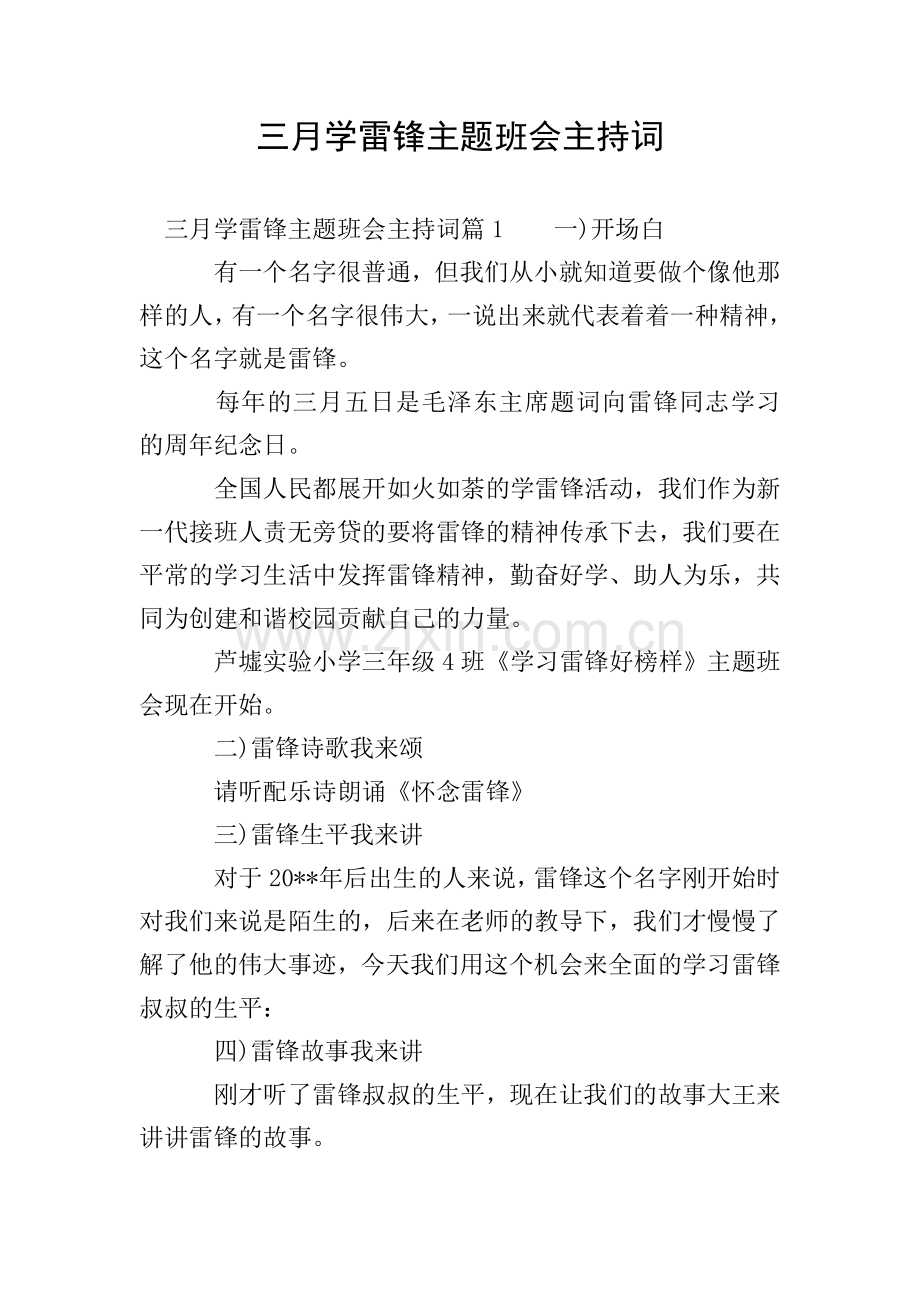 三月学雷锋主题班会主持词.doc_第1页