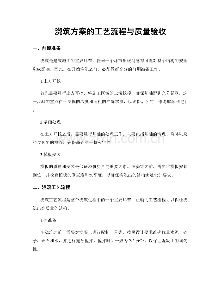 浇筑方案的工艺流程与质量验收.docx_第1页