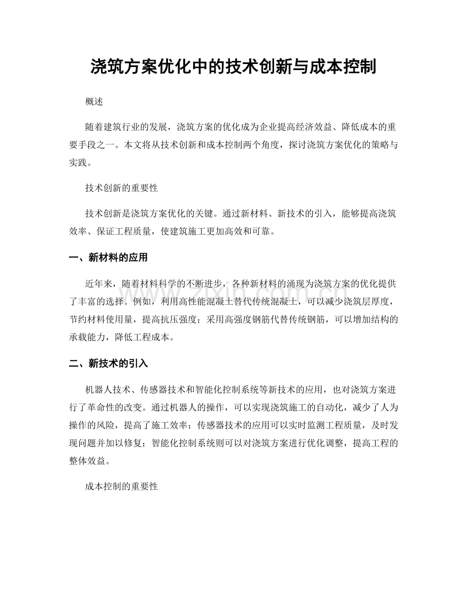 浇筑方案优化中的技术创新与成本控制.docx_第1页