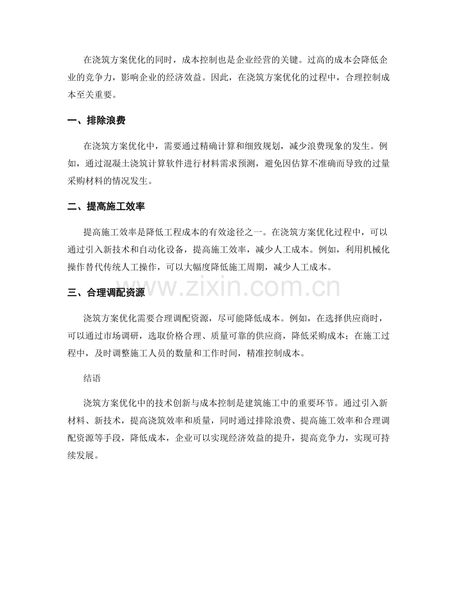 浇筑方案优化中的技术创新与成本控制.docx_第2页