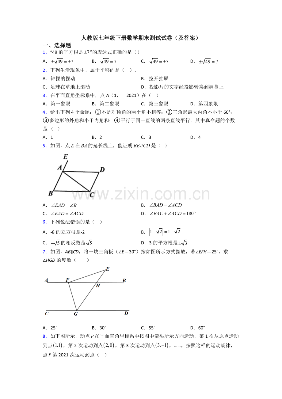 人教版七年级下册数学期末测试试卷(及答案).doc_第1页