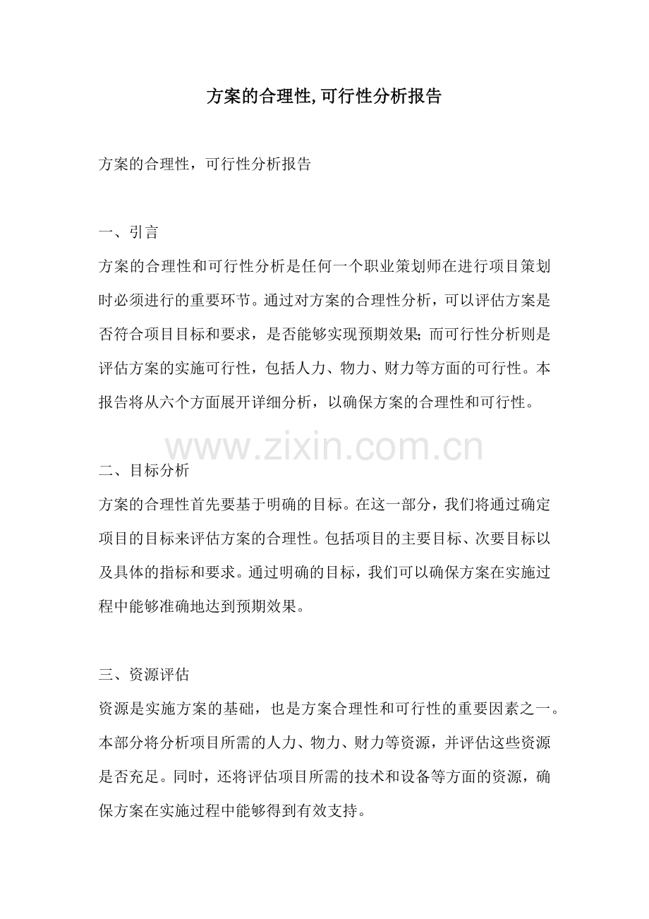 方案的合理性可行性分析报告.docx_第1页