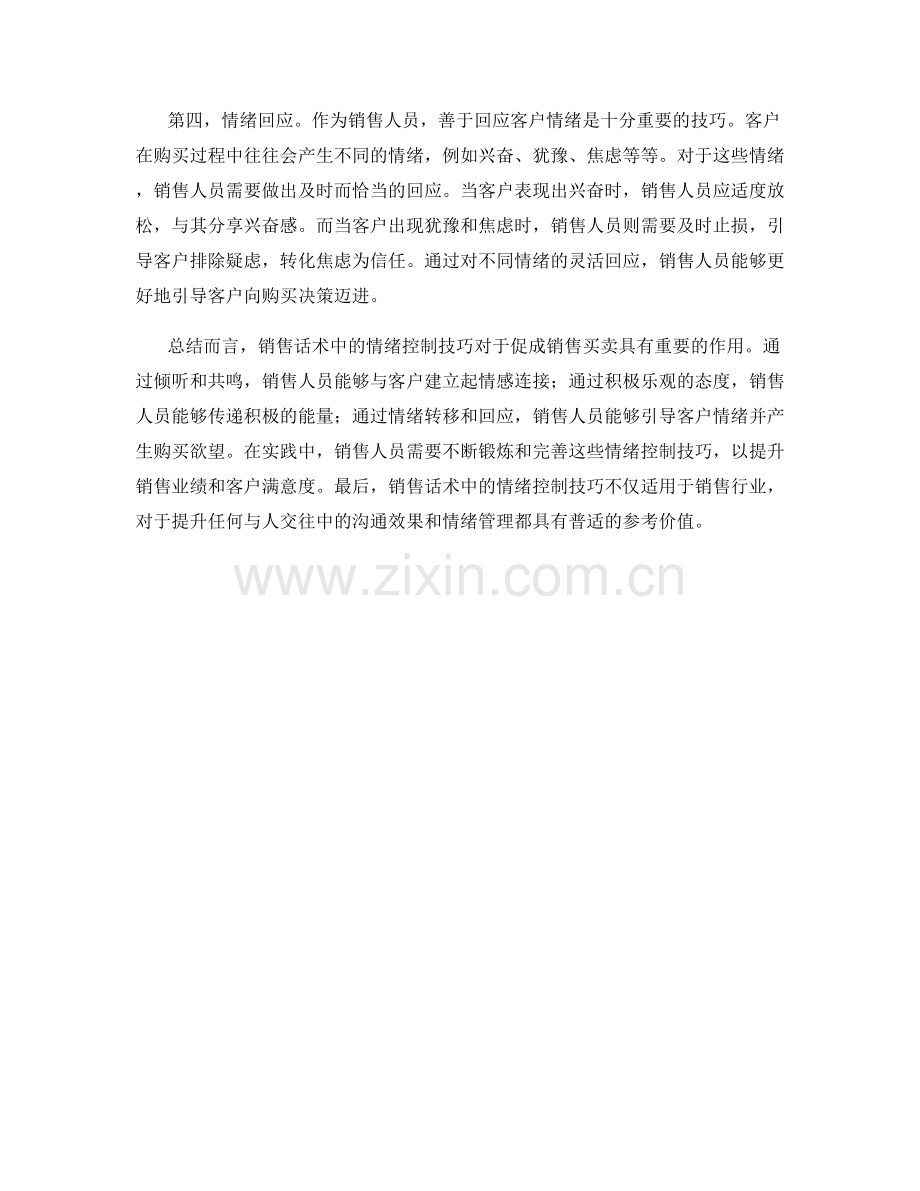 销售话术中的情绪控制技巧分析.docx_第2页