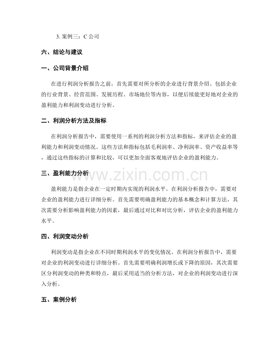 利润分析报告：分析企业的盈利能力和利润变动.docx_第2页