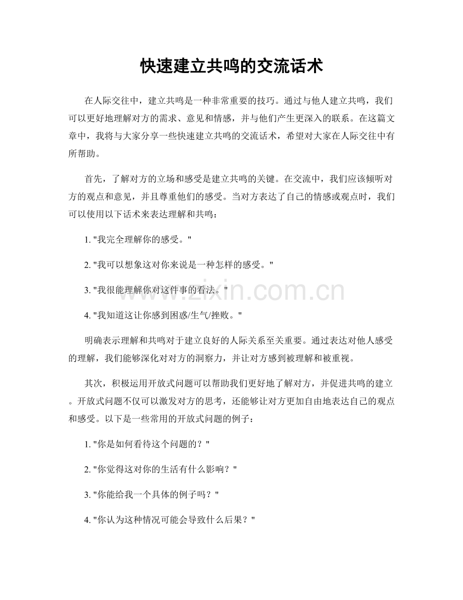 快速建立共鸣的交流话术.docx_第1页