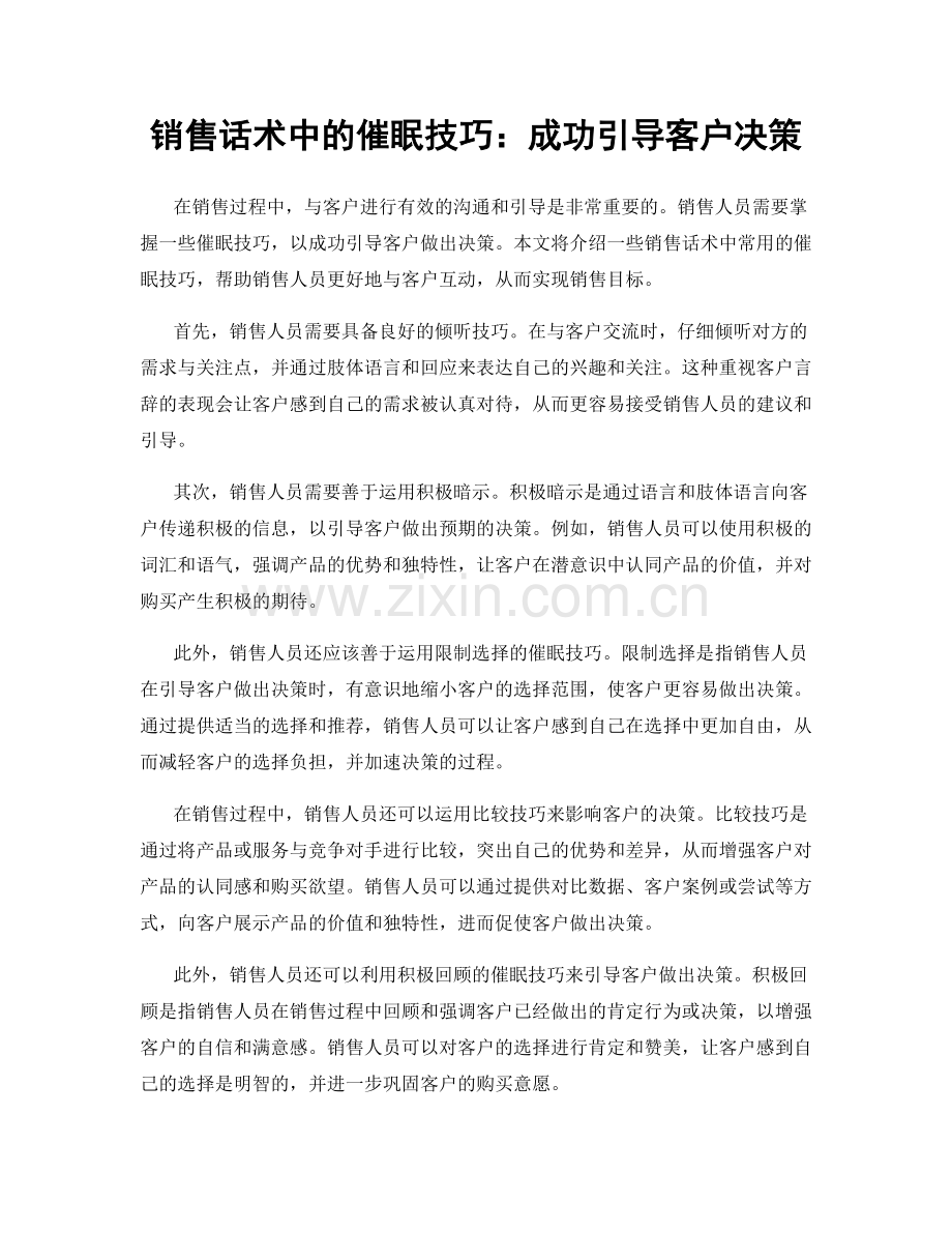 销售话术中的催眠技巧：成功引导客户决策.docx_第1页