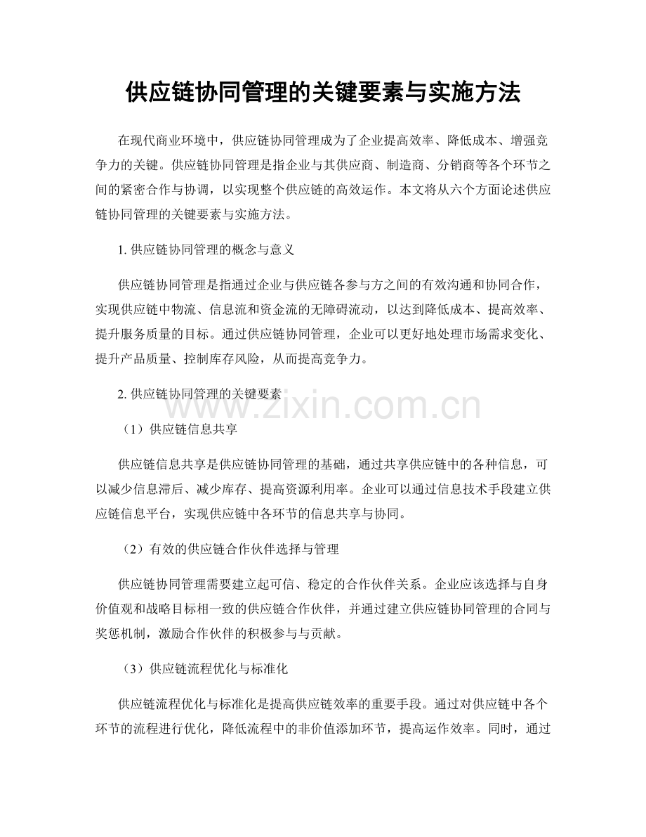 供应链协同管理的关键要素与实施方法.docx_第1页