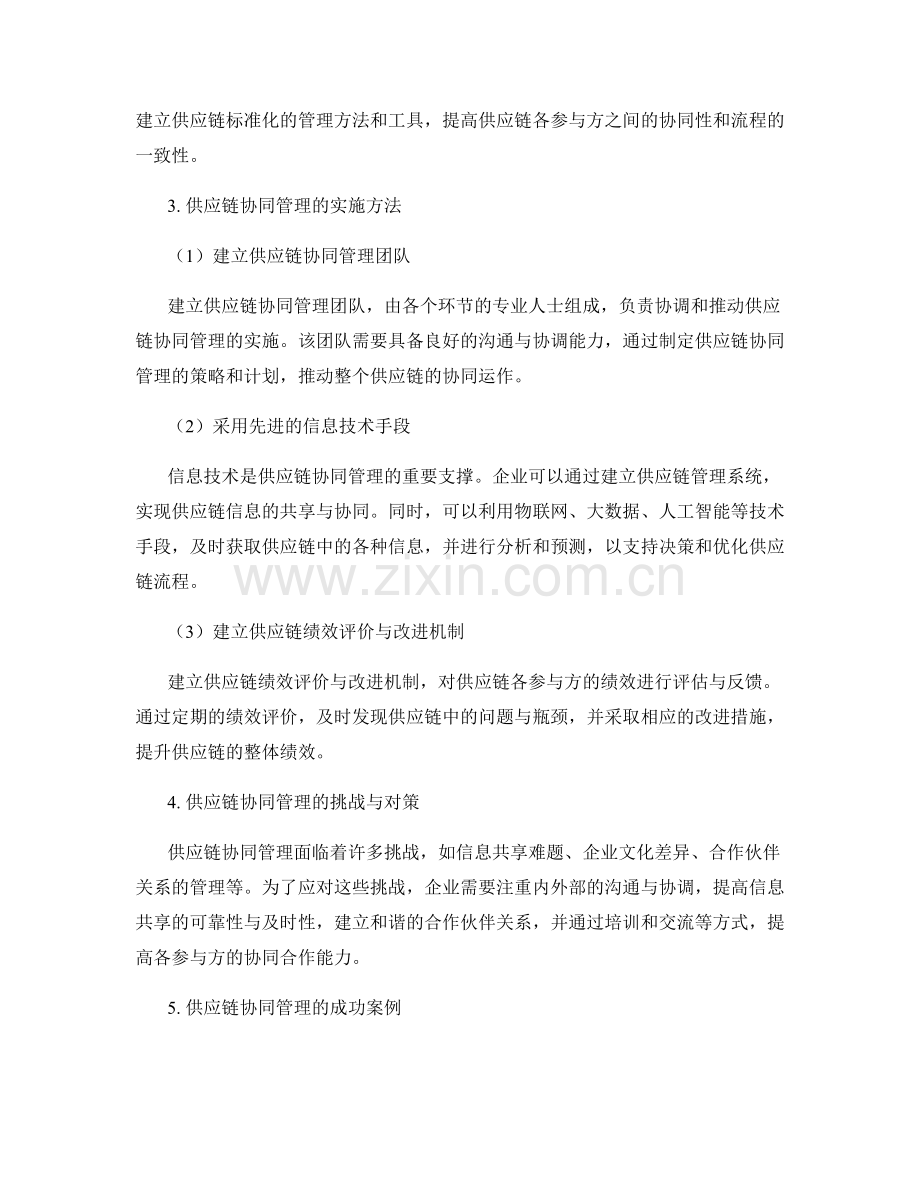 供应链协同管理的关键要素与实施方法.docx_第2页