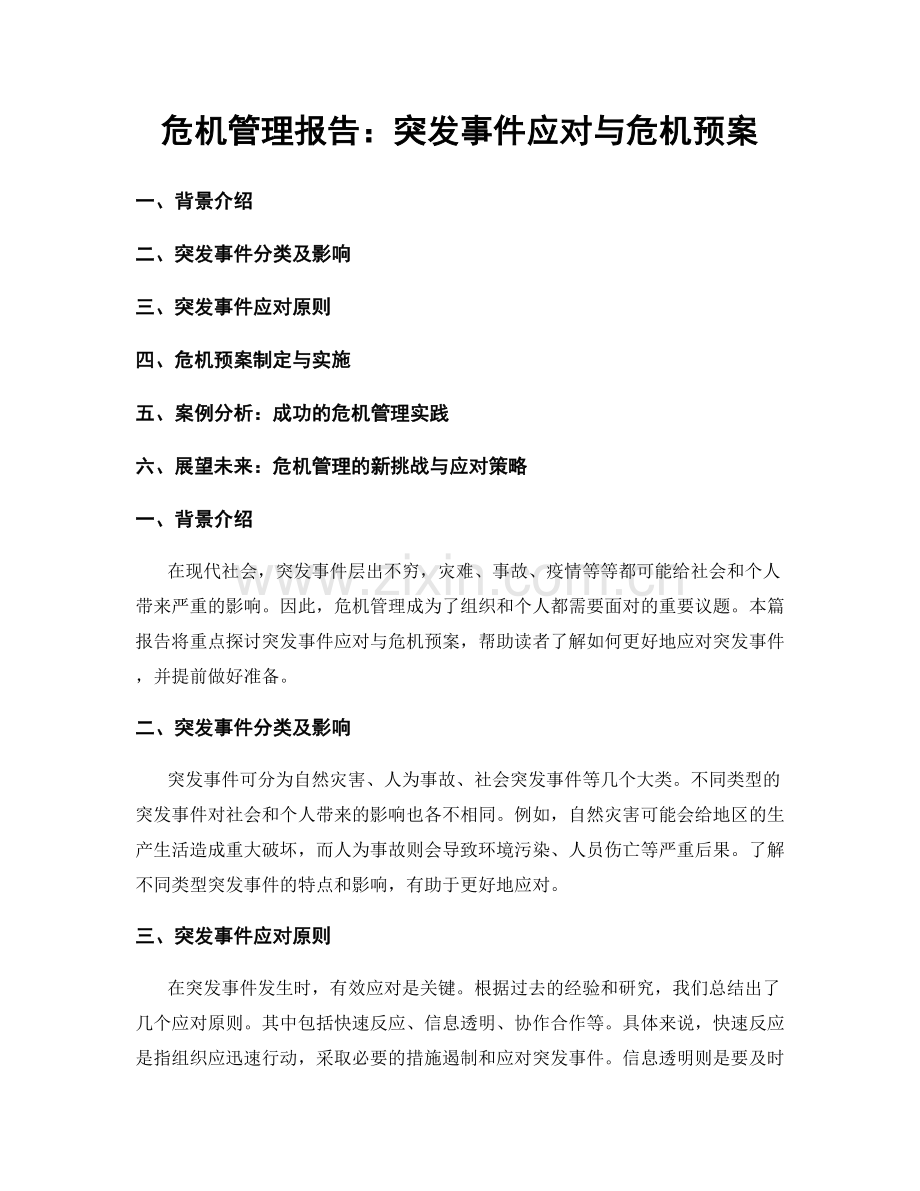 危机管理报告：突发事件应对与危机预案.docx_第1页