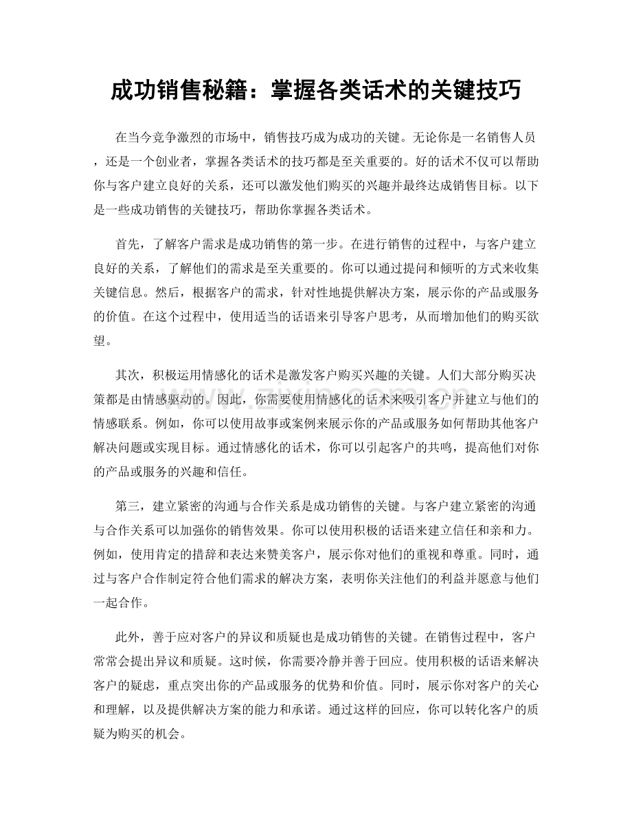 成功销售秘籍：掌握各类话术的关键技巧.docx_第1页