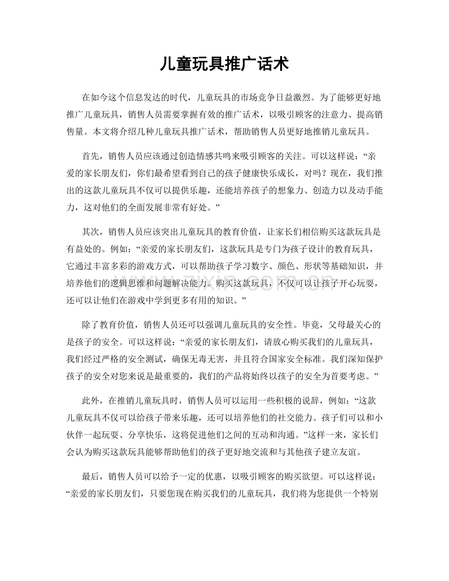 儿童玩具推广话术.docx_第1页