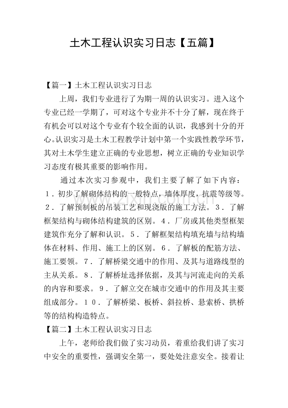 土木工程认识实习日志【五篇】.doc_第1页