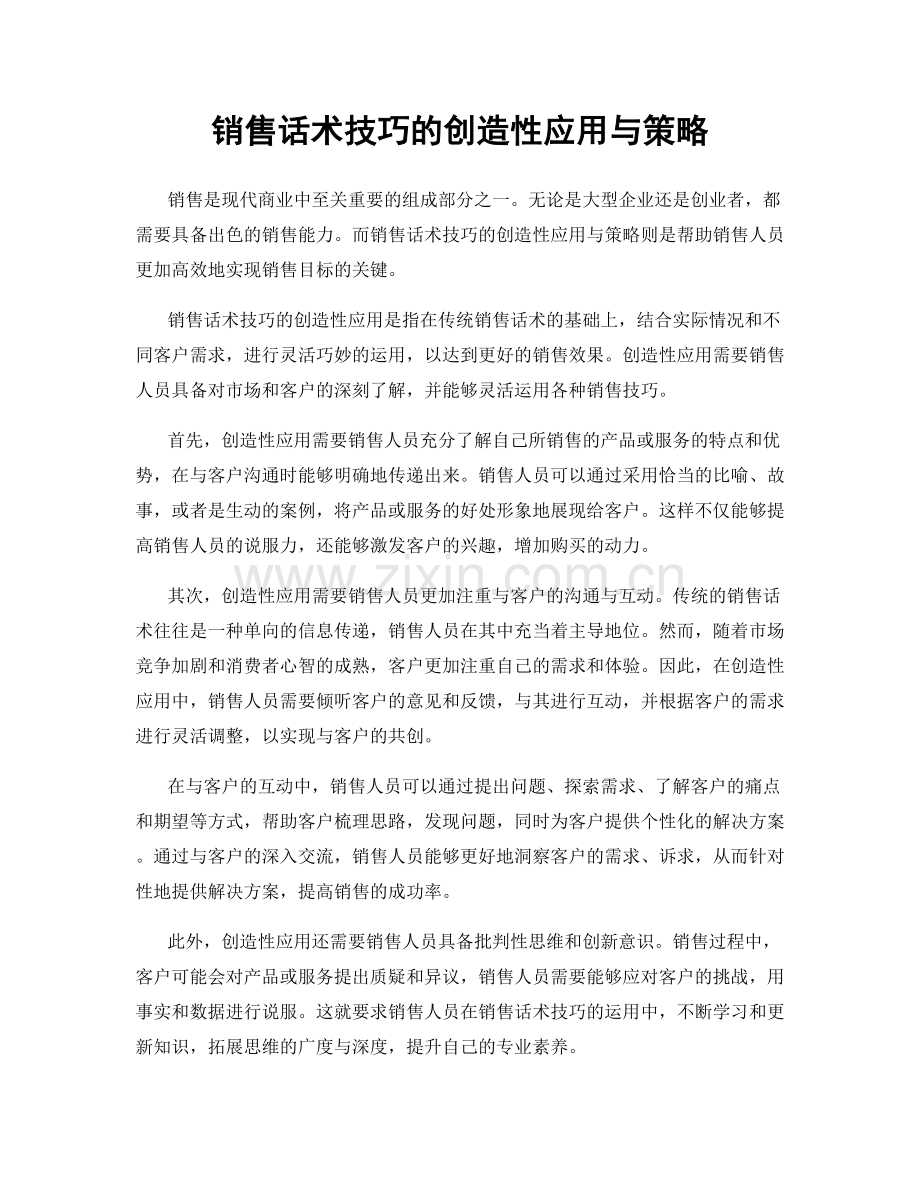 销售话术技巧的创造性应用与策略.docx_第1页