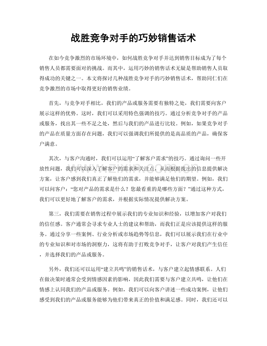 战胜竞争对手的巧妙销售话术.docx_第1页