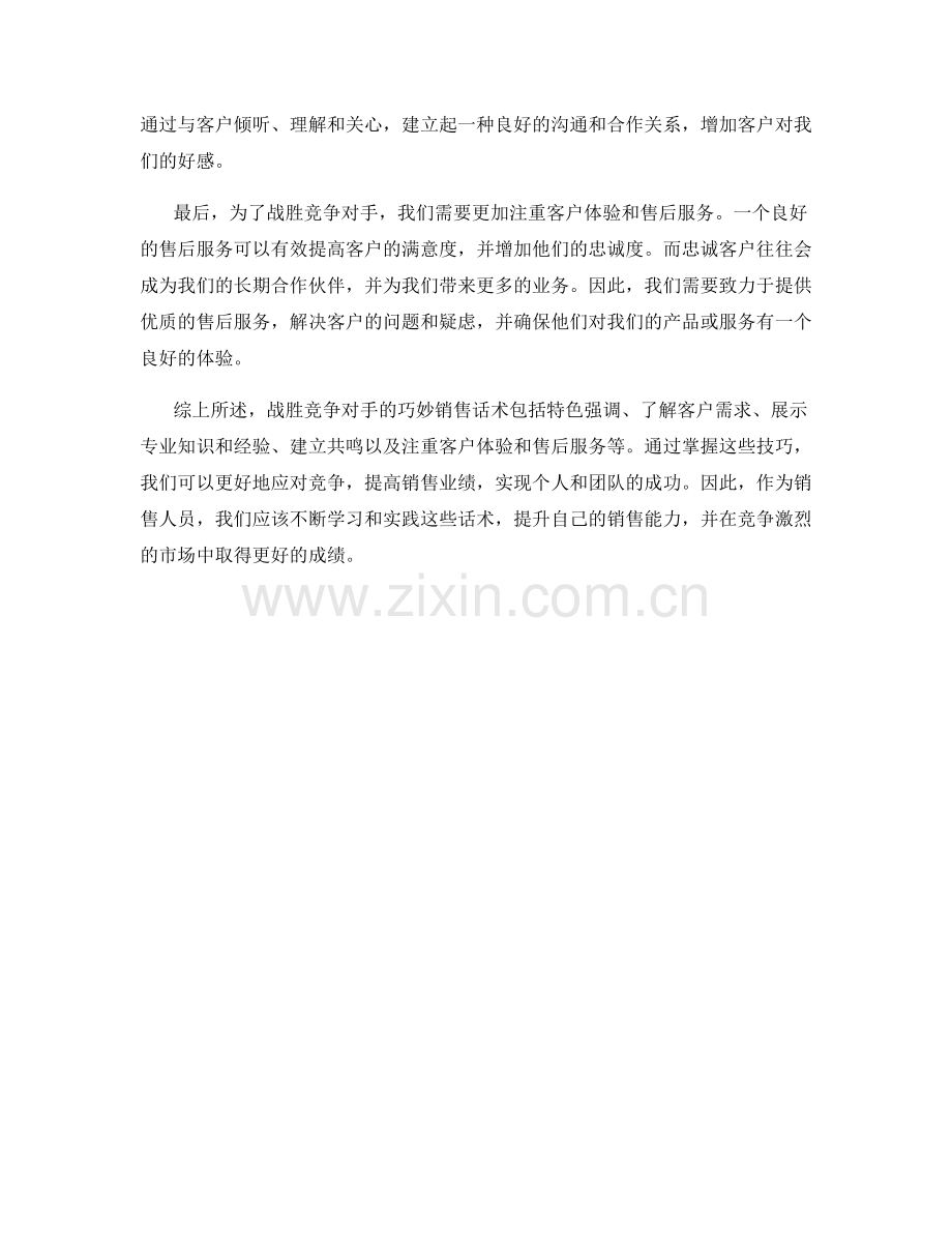 战胜竞争对手的巧妙销售话术.docx_第2页