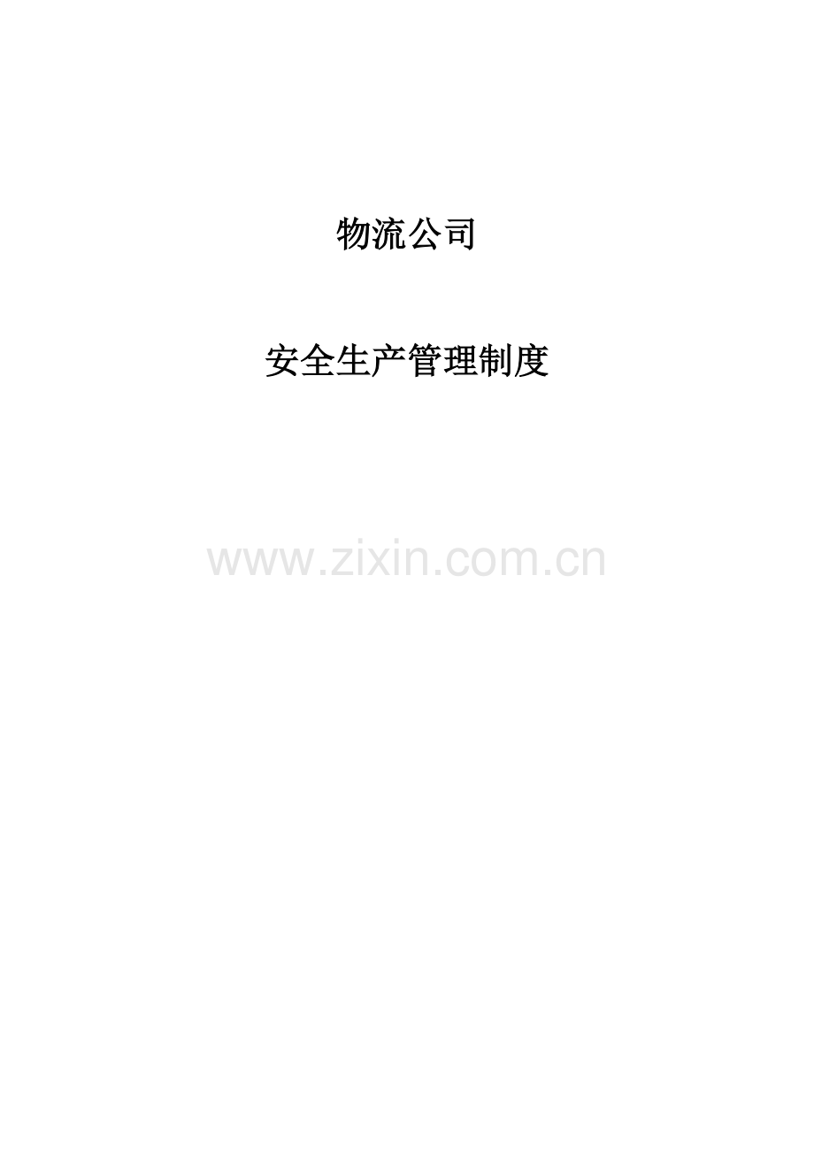 物流公司安全生产管理制度.docx_第1页