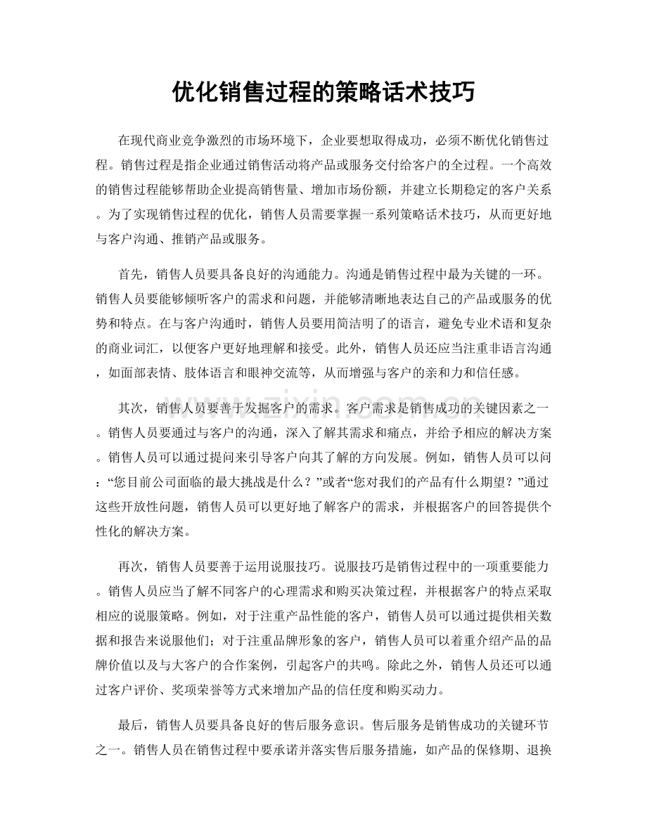 优化销售过程的策略话术技巧.docx_第1页