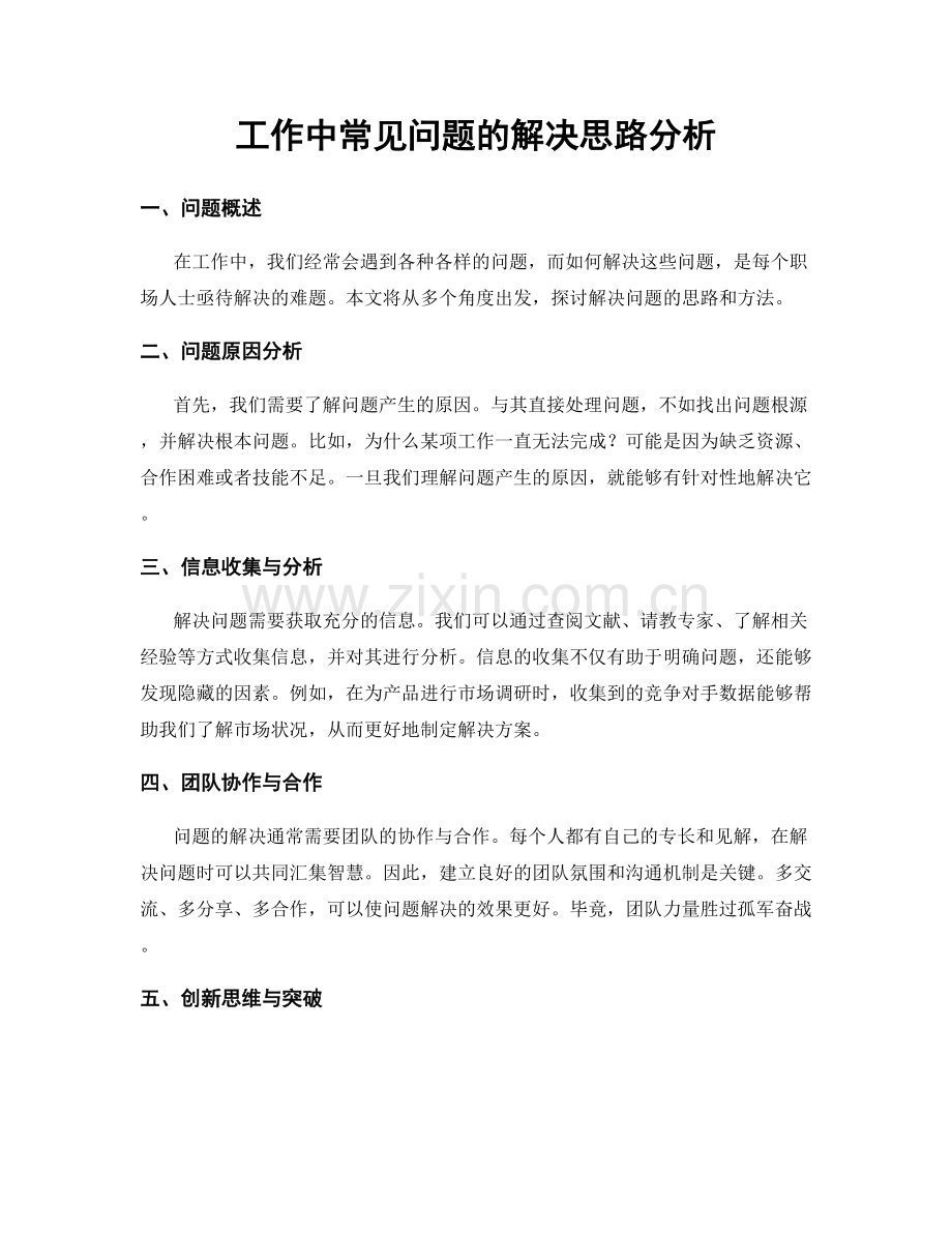 工作中常见问题的解决思路分析.docx_第1页