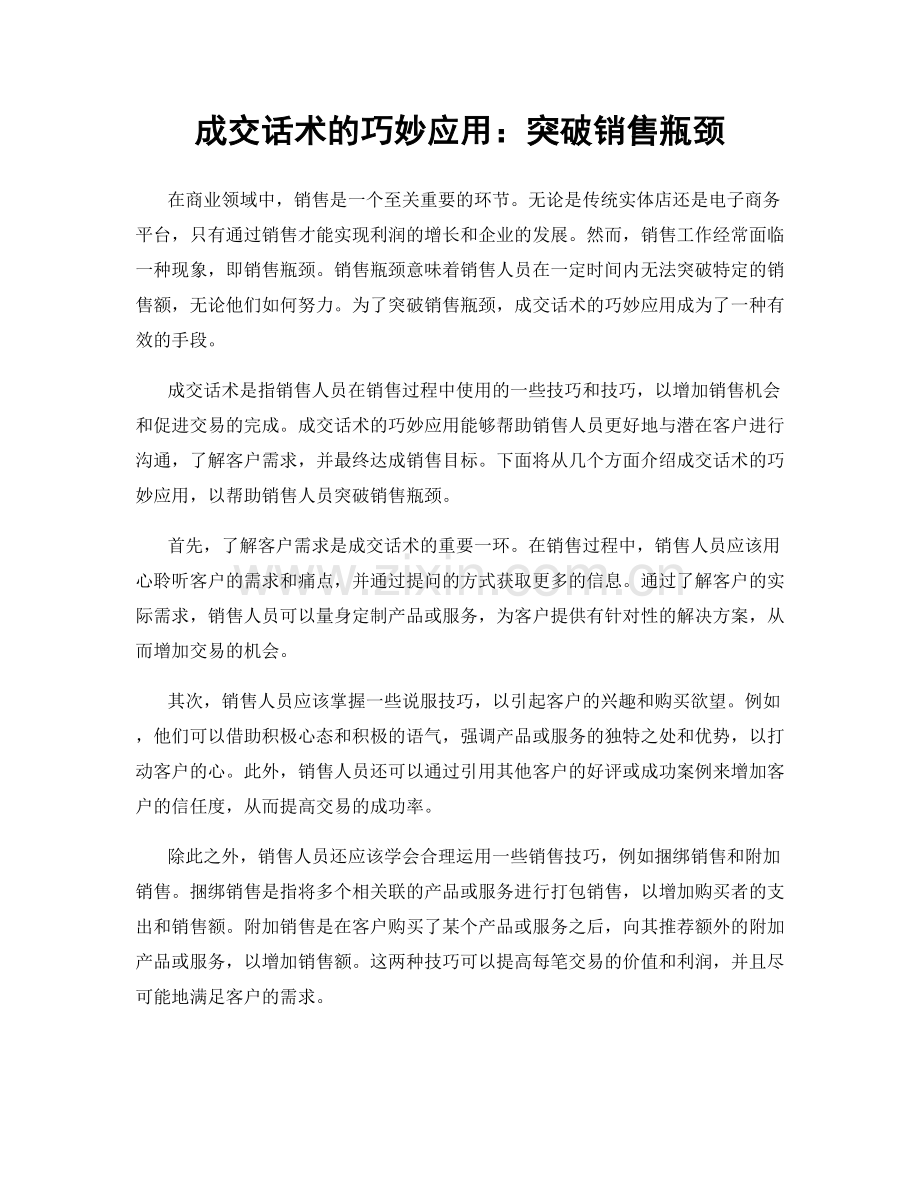 成交话术的巧妙应用：突破销售瓶颈.docx_第1页