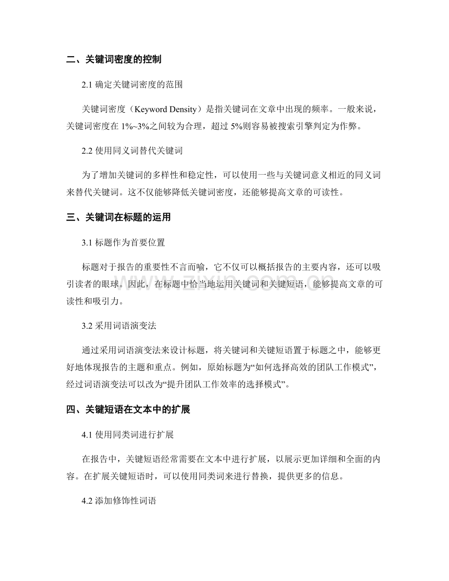 报告中有效使用关键词和关键短语.docx_第2页