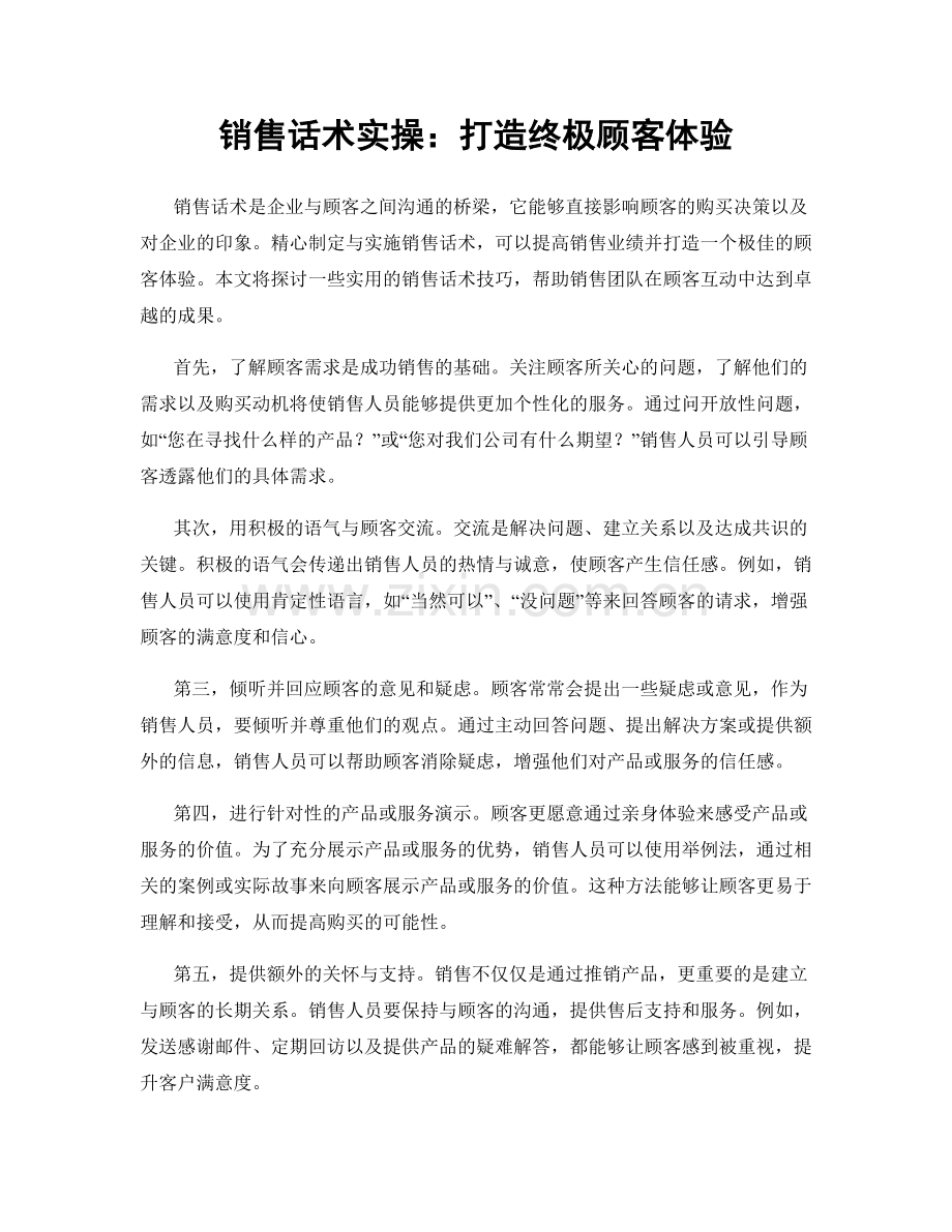 销售话术实操：打造终极顾客体验.docx_第1页