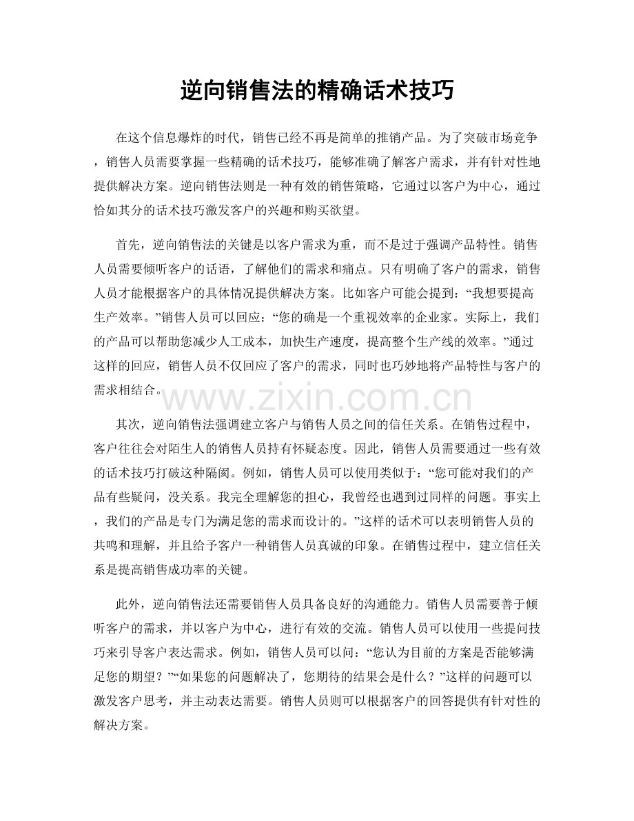 逆向销售法的精确话术技巧.docx_第1页