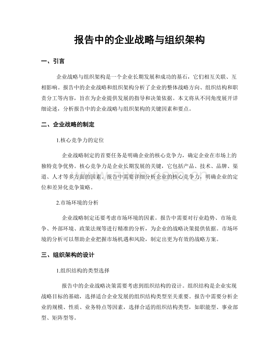 报告中的企业战略与组织架构.docx_第1页