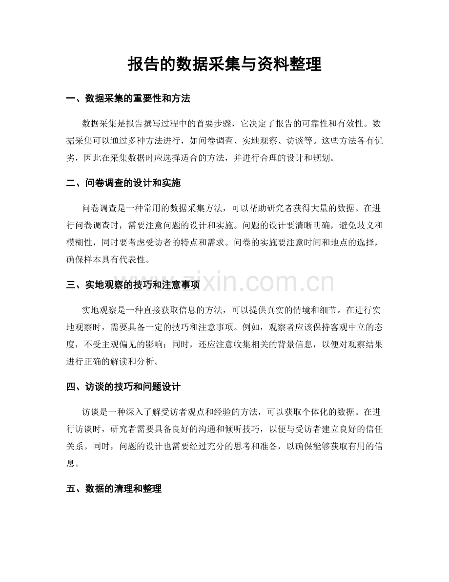 报告的数据采集与资料整理.docx_第1页