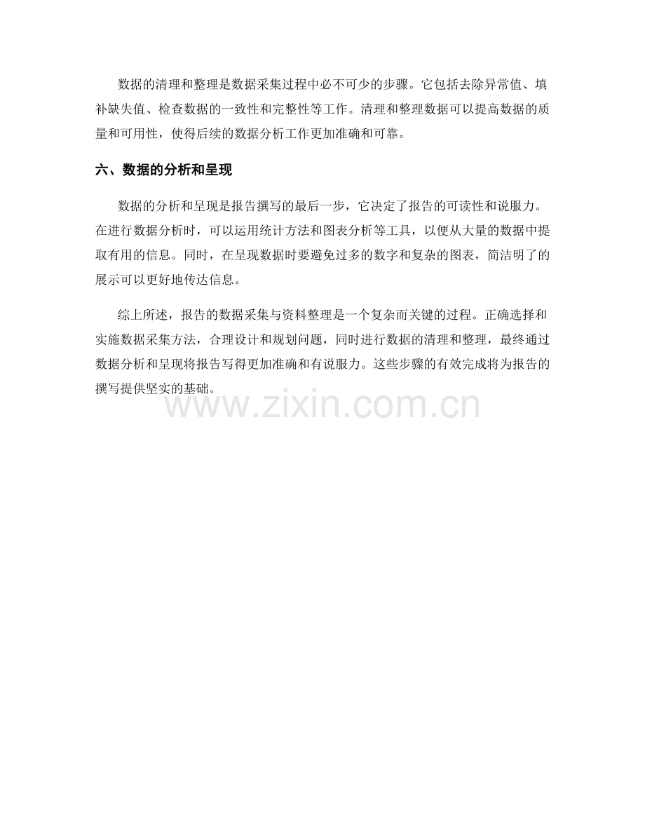 报告的数据采集与资料整理.docx_第2页